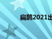 扁鹊2021出装（s18扁鹊出装）