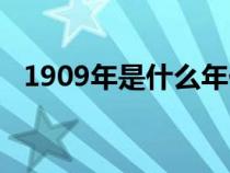 1909年是什么年份（1909年是什么朝代）