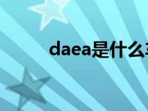 daea是什么车（dacia是什么车）