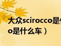 大众scirocco是什么车多少钱（大众scirocco是什么车）