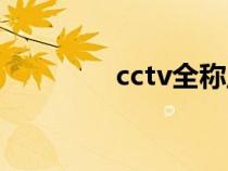 cctv全称监控（cctv全称）