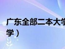 广东全部二本大学（急求广东的所有的二本大学）