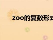 zoo的复数形式怎么写（zoo的复数）