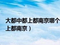 大都中都上都南京哪个是北京的别称（北京的别称大都中都上都南京）