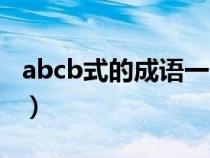 abcb式的成语一什么不什么（abcb式的成语）