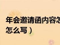 年会邀请函内容怎么写简短（年会邀请函内容怎么写）