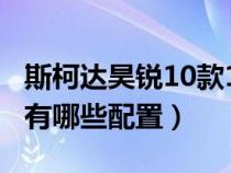 斯柯达昊锐10款1.8（斯柯达昊锐1.8T优雅版有哪些配置）