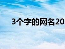 3个字的网名2021（3个字网名有哪些）