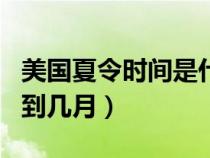 美国夏令时间是什么意思（美国夏令时是几月到几月）