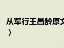 从军行王昌龄原文和注释（从军行王昌龄原文）