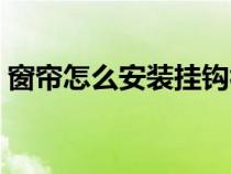 窗帘怎么安装挂钩视频教程（窗帘安装挂法）