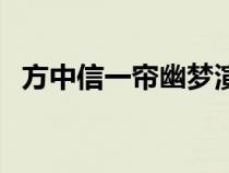 方中信一帘幽梦演员表（一帘幽梦演员表）