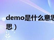 demo是什么意思中文翻译（demo是什么意思）