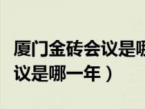 厦门金砖会议是哪一年哪月哪日（厦门金砖会议是哪一年）