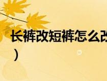 长裤改短裤怎么改好看视频（长裤改短裤方法）