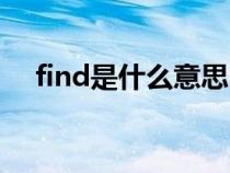 find是什么意思中文（find是什么意思）