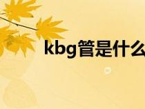 kbg管是什么管（jdg管是什么管）