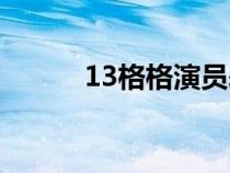 13格格演员表（13格格大结局）