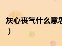 灰心丧气什么意思三年级（灰心丧气什么意思）