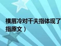 横眉冷对千夫指体现了鲁迅怎样的感情（鲁迅横眉冷对千夫指原文）