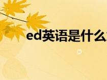 ed英语是什么意思（ed是什么意思）