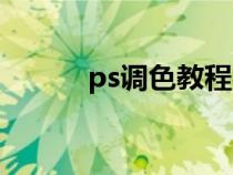 ps调色教程视频（ps调色教程）