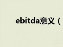 ebitda意义（ebitda是什么意思啊）