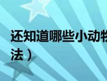 还知道哪些小动物过冬的方法（动物过冬的方法）