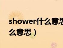 shower什么意思中文翻译成为（shower什么意思）