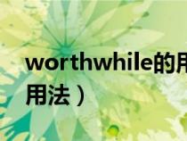 worthwhile的用法及短语（worthwhile的用法）