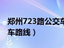 郑州723路公交车路线最新（郑州723路公交车路线）