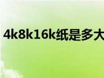 4k8k16k纸是多大尺寸（16k纸是多大尺寸）