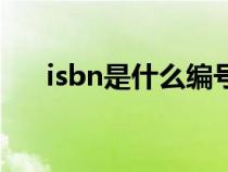 isbn是什么编号（isbn号是什么意思）