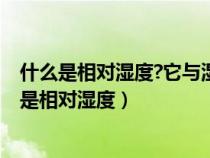 什么是相对湿度?它与湿空气的吸湿能力有什么关系?（什么是相对湿度）