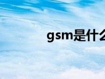 gsm是什么病（gsm是什么）