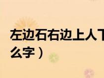 左边石右边上人下工是什么字（上人下工是什么字）