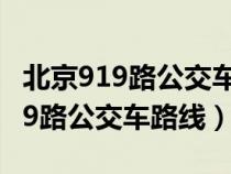 北京919路公交车路线八达岭哪站下（北京919路公交车路线）