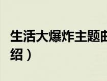 生活大爆炸主题曲名字（生活大爆炸主题曲介绍）