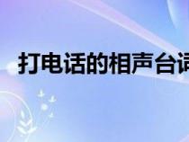 打电话的相声台词（打电话相声剧本台词）