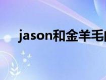 jason和金羊毛的故事（金羊毛的故事）