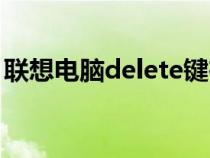 联想电脑delete键在哪（电脑delete键在哪）