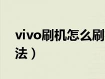 vivo刷机怎么刷机教程图解（vivo的刷机方法）