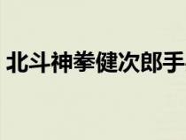 北斗神拳健次郎手办（北斗神拳健次郎介绍）