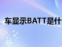 车显示BATT是什么意思（bat是什么意思）