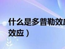 什么是多普勒效应?如何测量（什么是多普勒效应）