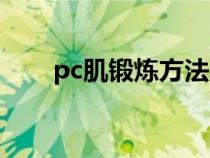 pc肌锻炼方法的好处（pc肌锻炼法）