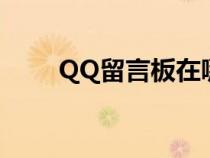 QQ留言板在哪看（qq留言板在哪）