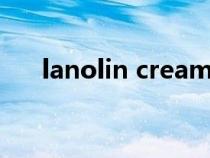 lanolin cream是什么牌子（lanolin）