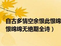 自古多情空余恨此恨绵绵无绝期全诗译（自古多情空余恨此恨绵绵无绝期全诗）