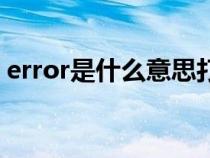 error是什么意思打印机（error是什么意思）